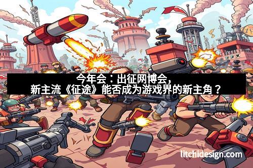 今年会：出征网博会，新主流《征途》能否成为游戏界的新主角？